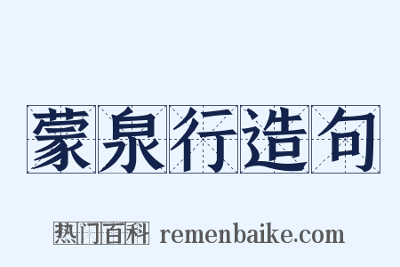 蒙泉行造句是什么意思的图片